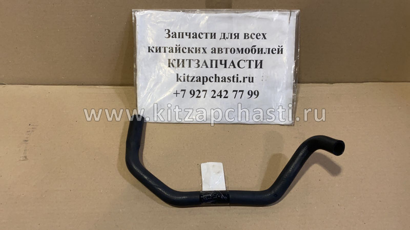 Шланг отопителя выпускной Haval Jolion 8108412XSZ08A